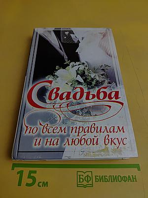 Свадьба по всем правилам и на любой вкус