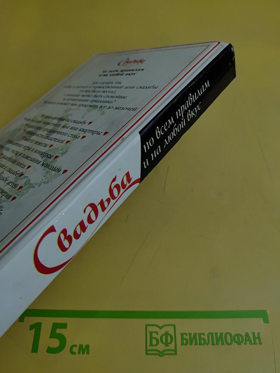 Свадьба по всем правилам и на любой вкус