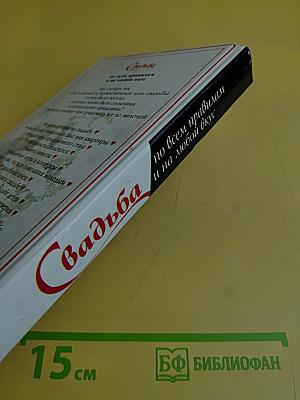 Свадьба по всем правилам и на любой вкус