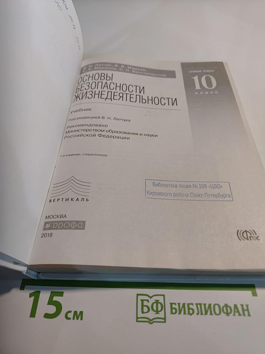 Основы безопасности жизнедеятельности 10 класс