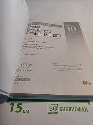 Основы безопасности жизнедеятельности 10 класс