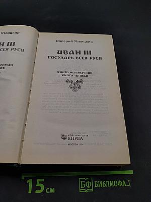 Иван III - государь всея Руси. Книга четвертая. Книга пятая