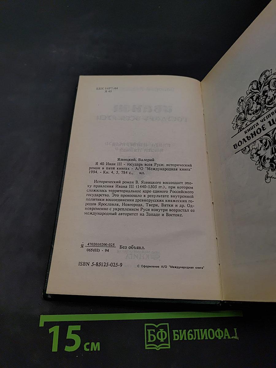 Иван III - государь всея Руси. Книга четвертая. Книга пятая