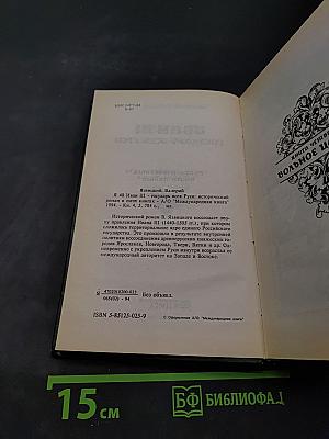 Иван III - государь всея Руси. Книга четвертая. Книга пятая