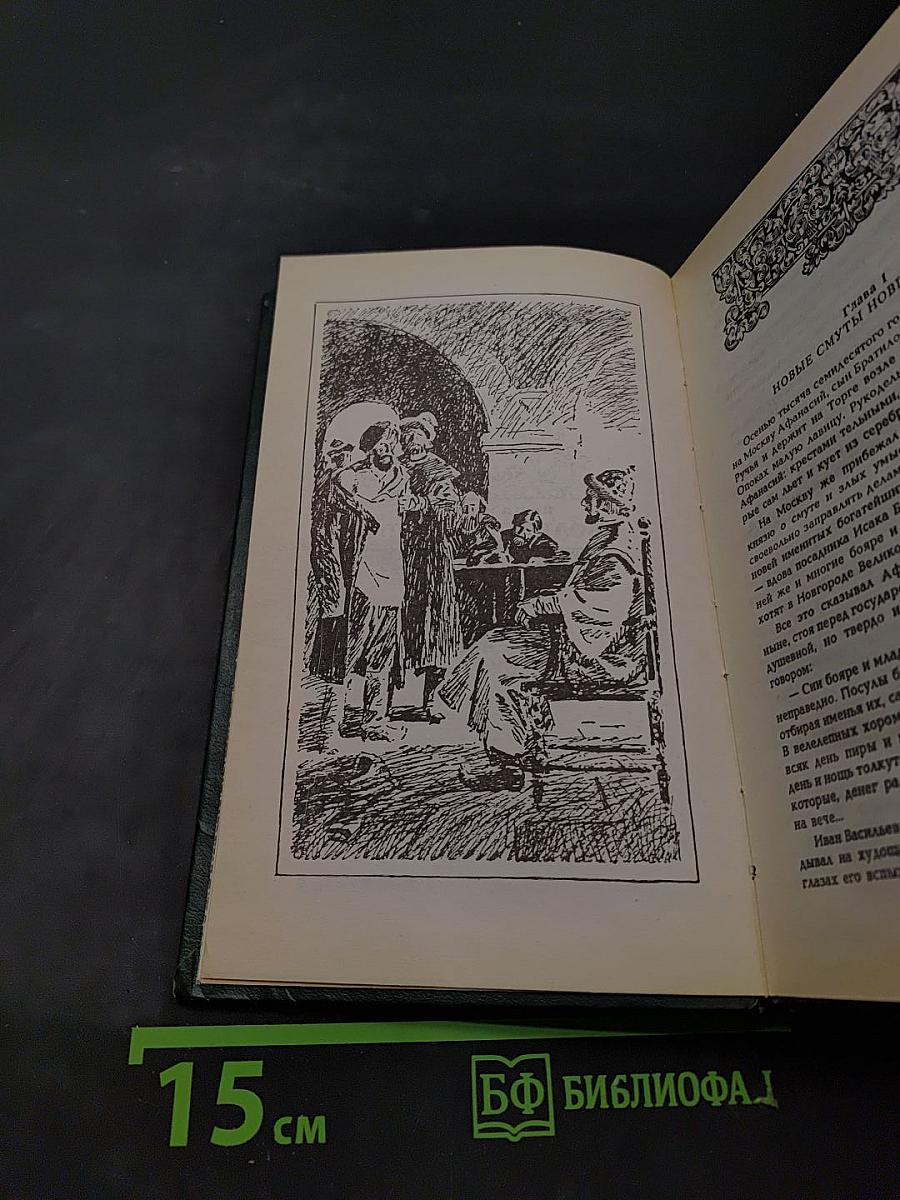 Иван III - государь всея Руси. Книга четвертая. Книга пятая