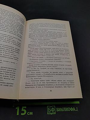Иван III - государь всея Руси. Книга четвертая. Книга пятая