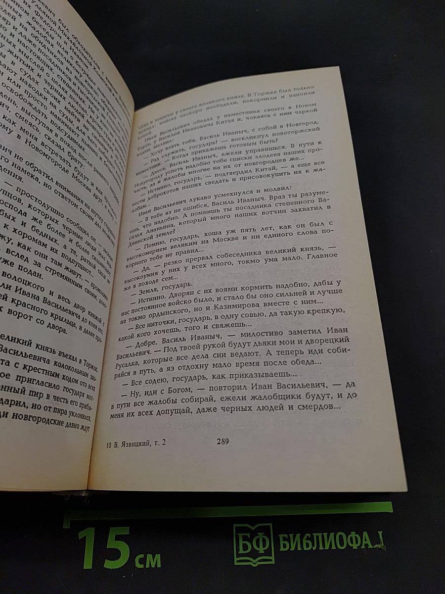 Иван III - государь всея Руси. Книга четвертая. Книга пятая