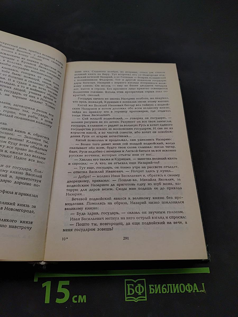 Иван III - государь всея Руси. Книга четвертая. Книга пятая