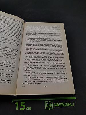 Иван III - государь всея Руси. Книга четвертая. Книга пятая