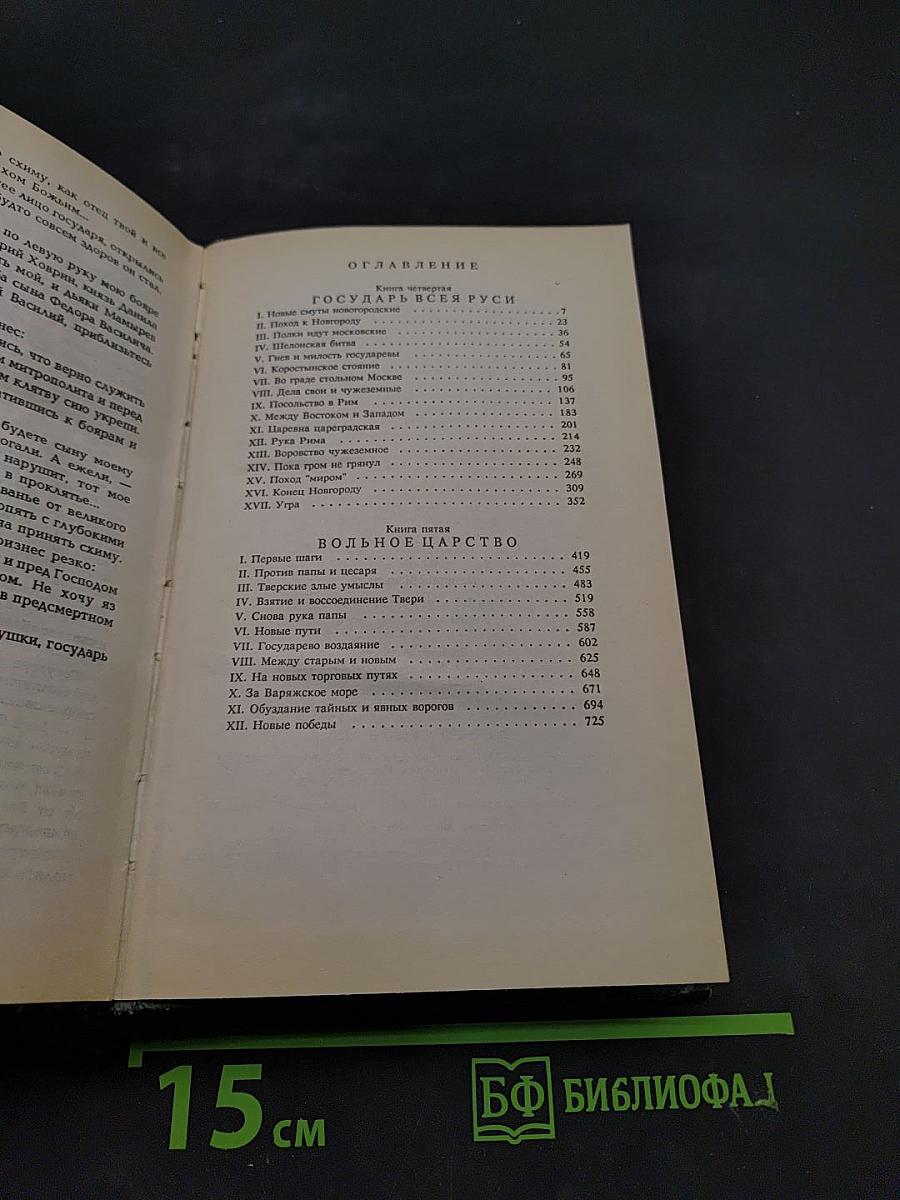 Иван III - государь всея Руси. Книга четвертая. Книга пятая