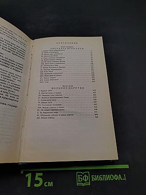 Иван III - государь всея Руси. Книга четвертая. Книга пятая
