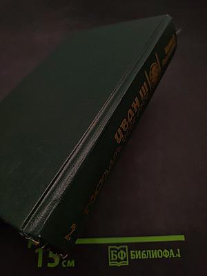 Иван III - государь всея Руси. Книга четвертая. Книга пятая