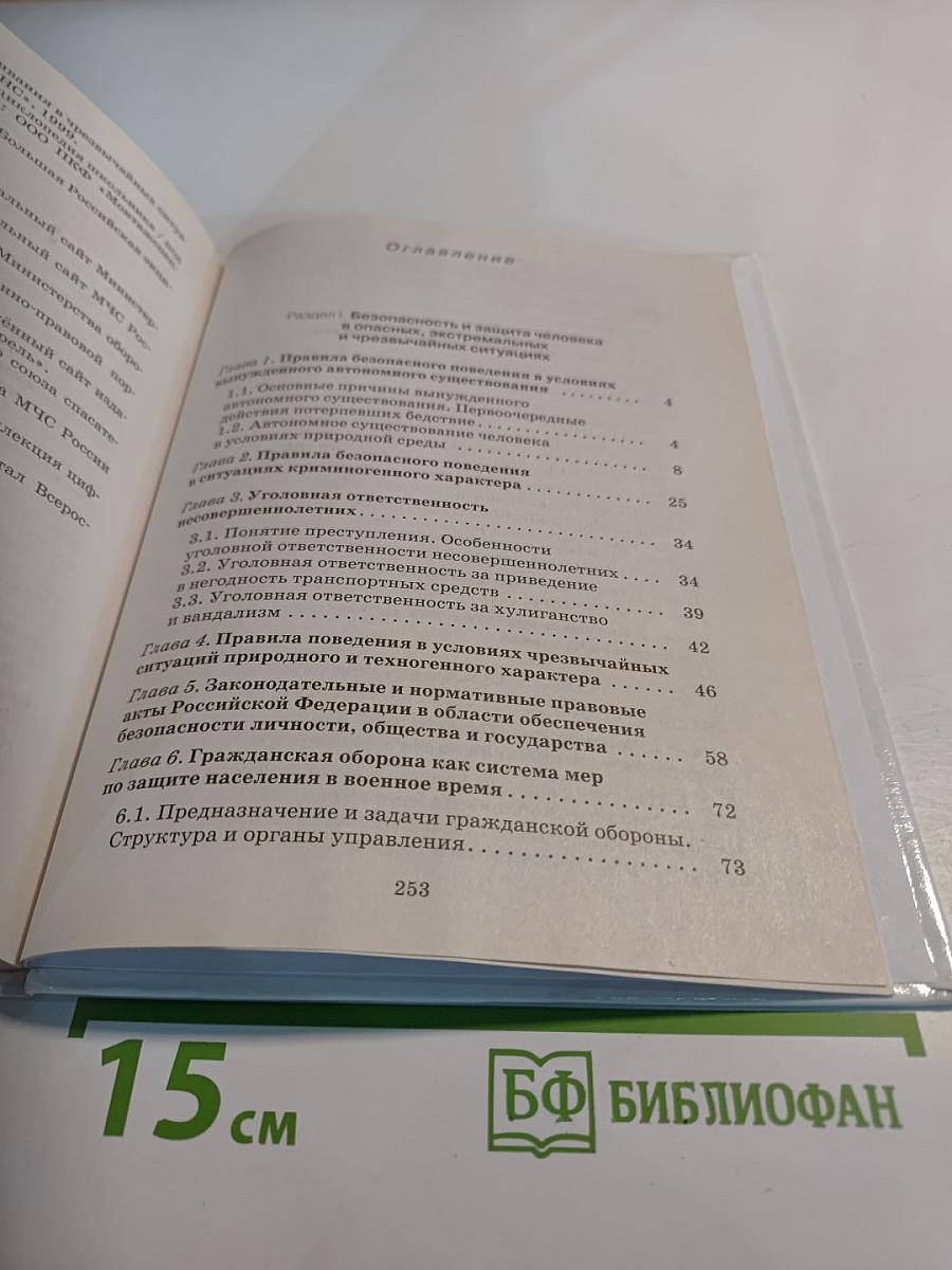 Основы безопасности жизнедеятельности 10 класс