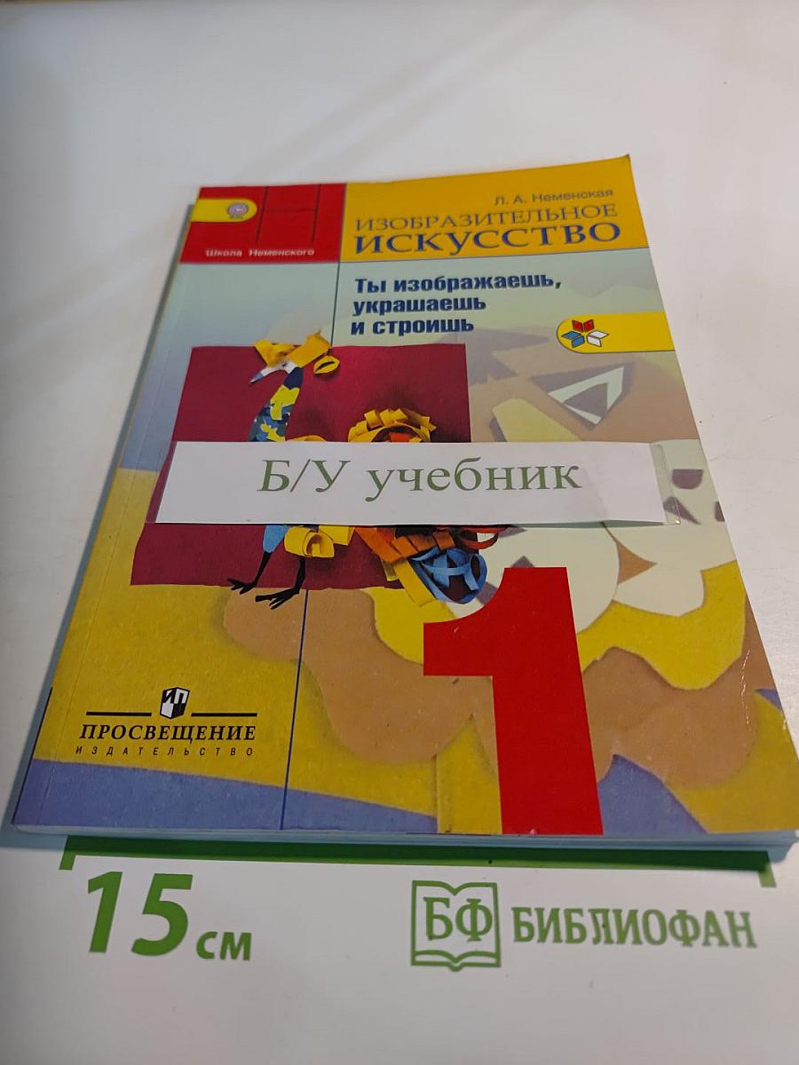 Изобразительное искусство. Ты изображаешь, украшаешь и строишь. 1 класс