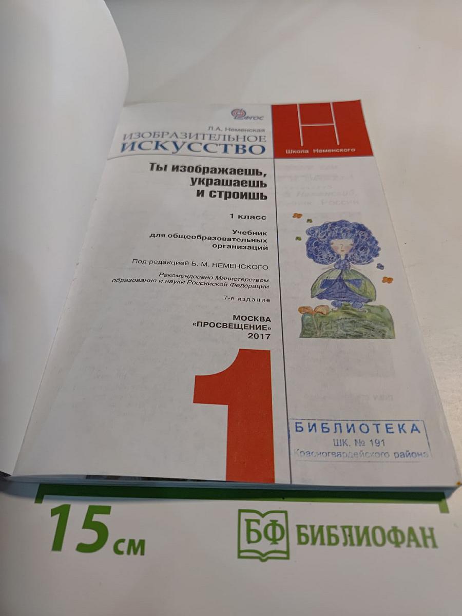 Изобразительное искусство. Ты изображаешь, украшаешь и строишь. 1 класс