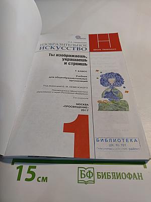 Изобразительное искусство. Ты изображаешь, украшаешь и строишь. 1 класс