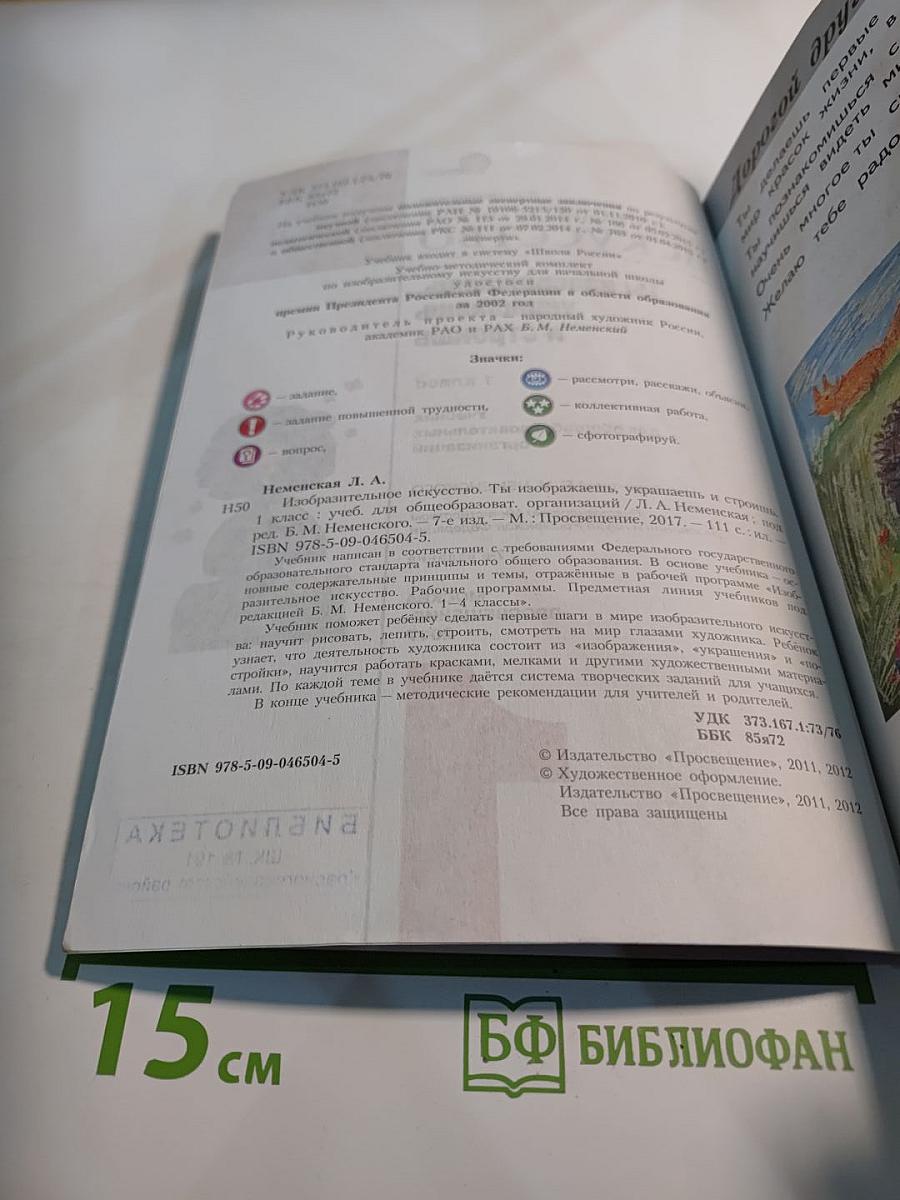 Изобразительное искусство. Ты изображаешь, украшаешь и строишь. 1 класс