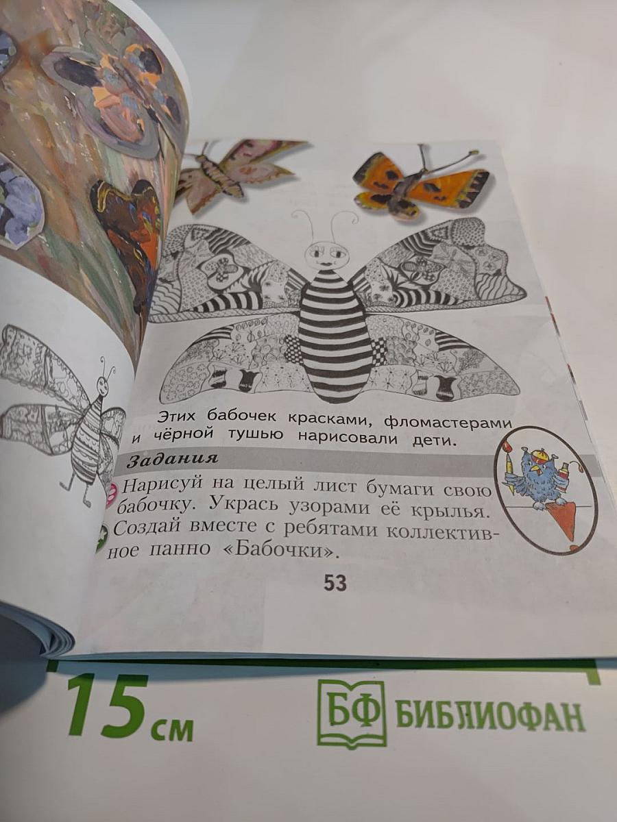 Изобразительное искусство. Ты изображаешь, украшаешь и строишь. 1 класс