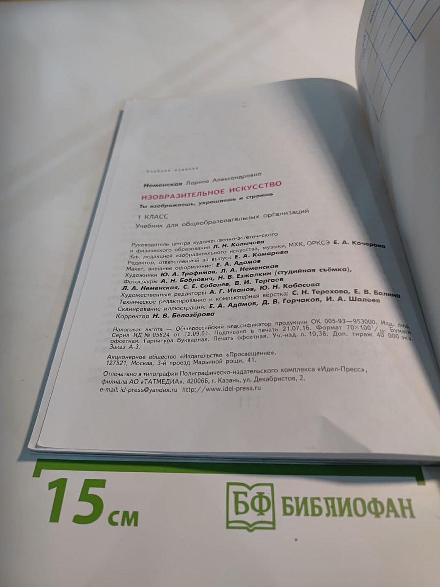 Изобразительное искусство. Ты изображаешь, украшаешь и строишь. 1 класс