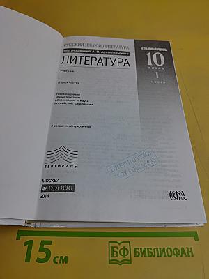 Литература. 10 класс. Часть 1