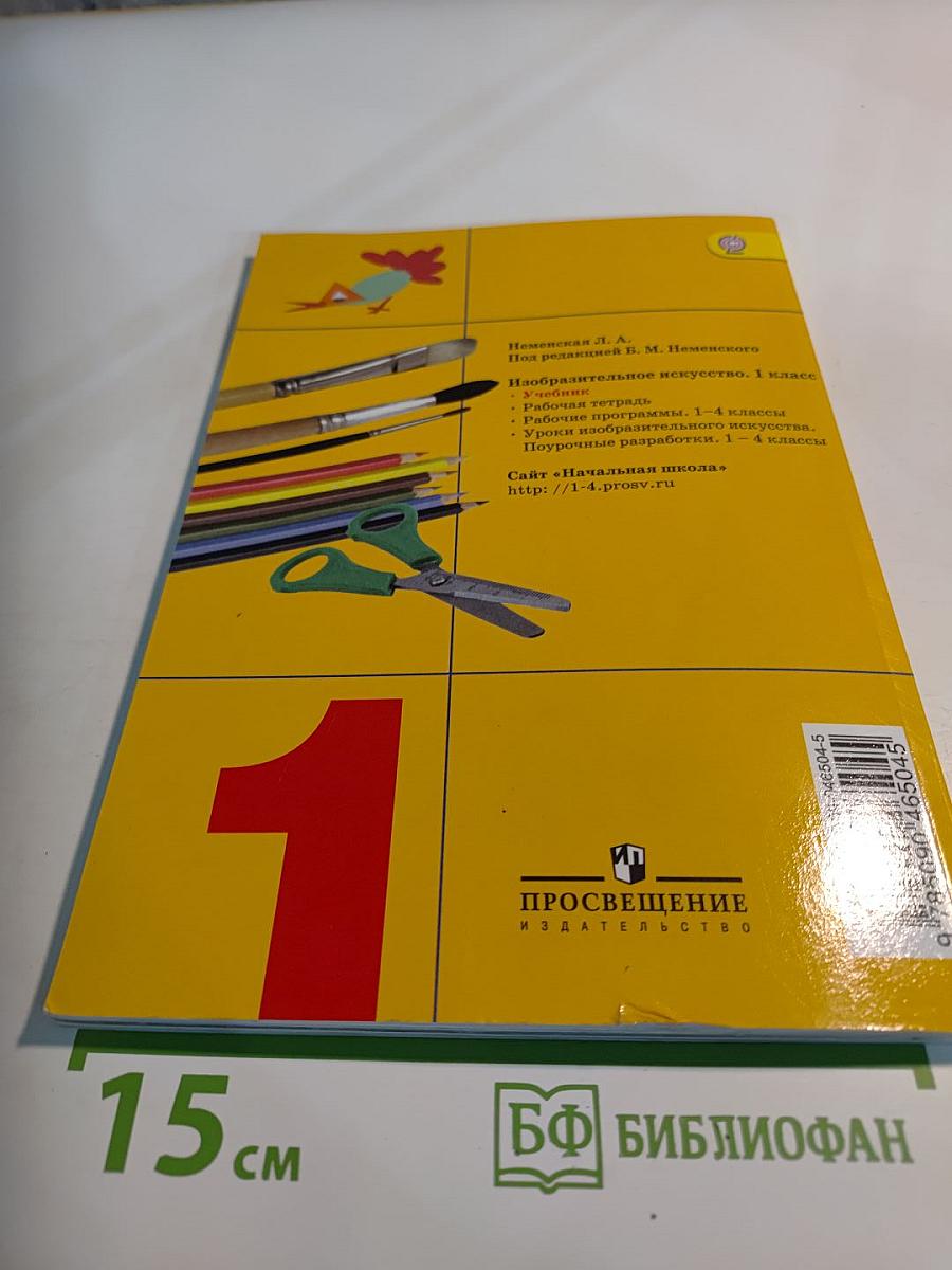 Изобразительное искусство. Ты изображаешь, украшаешь и строишь. 1 класс