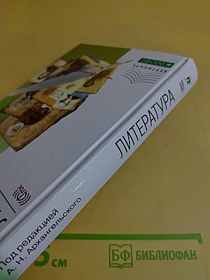 Литература. 10 класс. Часть 1