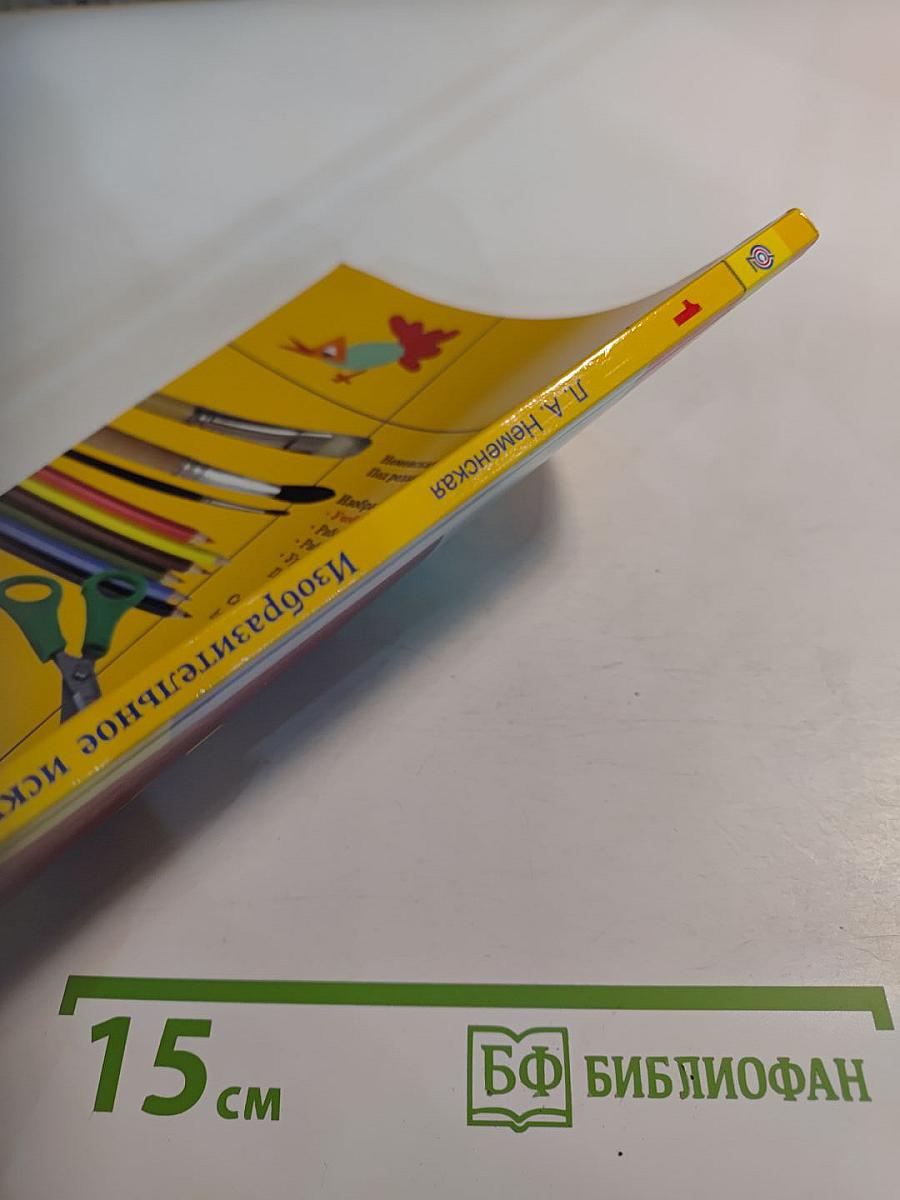 Изобразительное искусство. Ты изображаешь, украшаешь и строишь. 1 класс