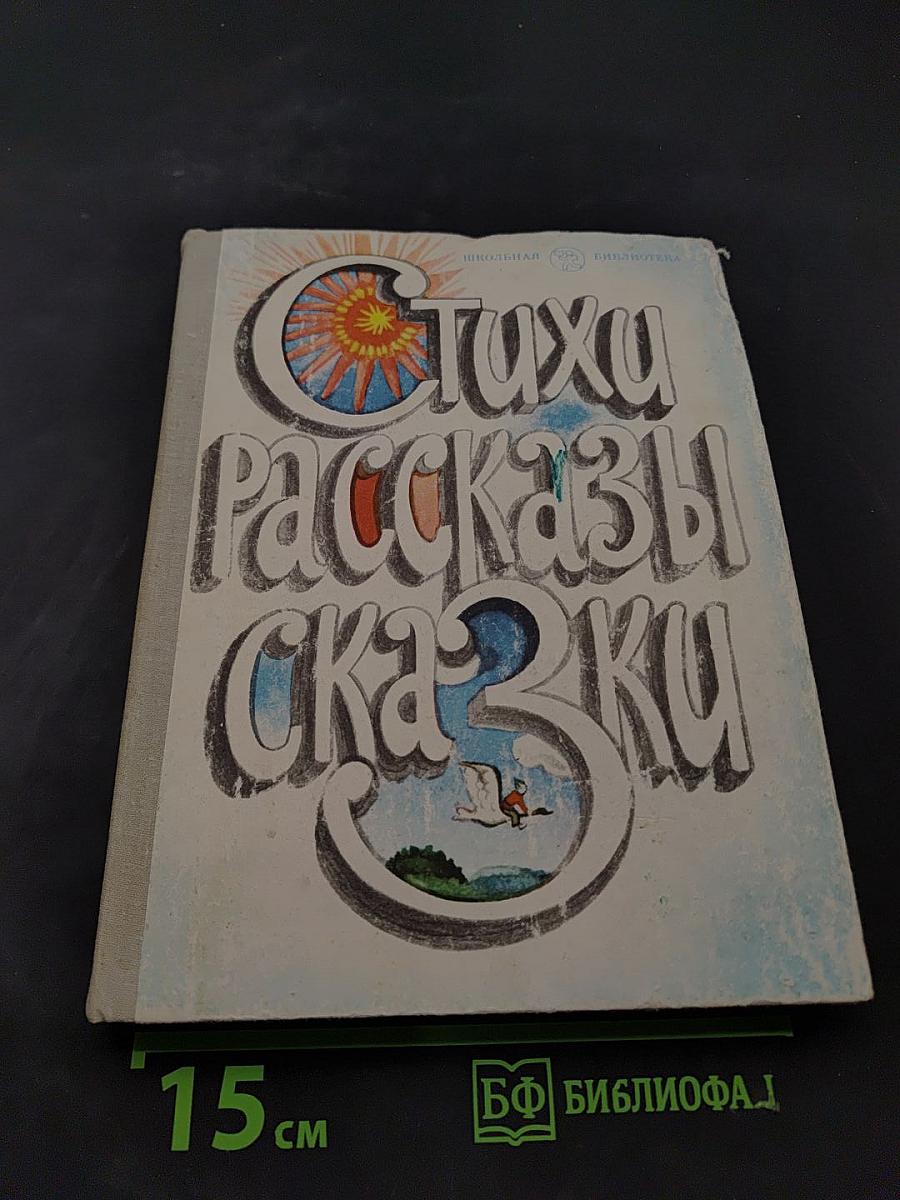 Стихи, рассказы, сказки