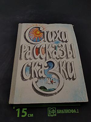 Стихи, рассказы, сказки