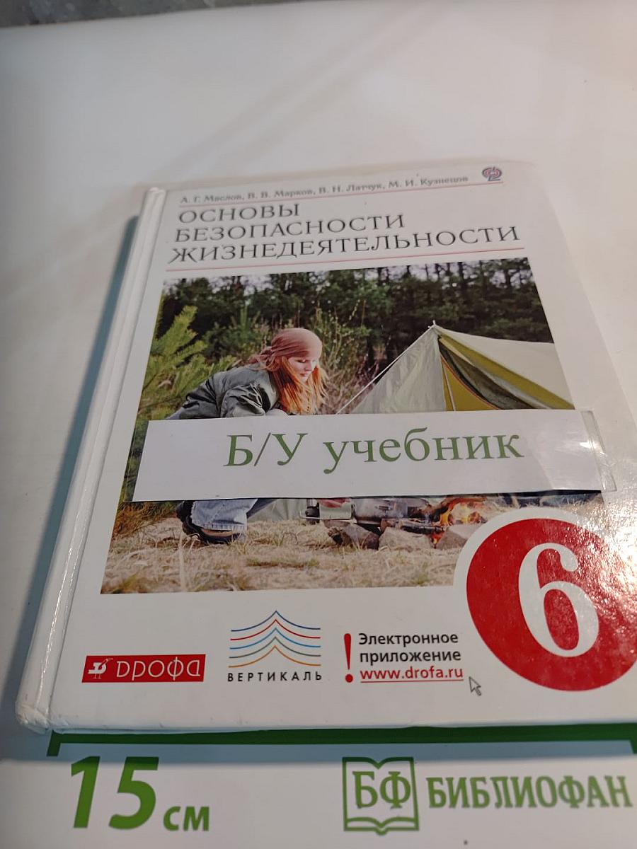 Основы безопасности жизнедеятельности для 6 класса