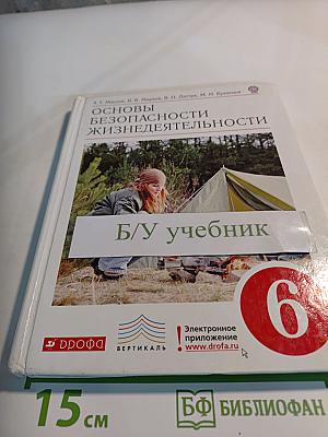 Основы безопасности жизнедеятельности для 6 класса