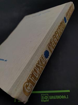 Стихи, рассказы, сказки