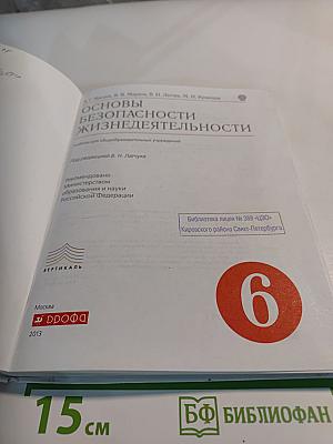 Основы безопасности жизнедеятельности для 6 класса