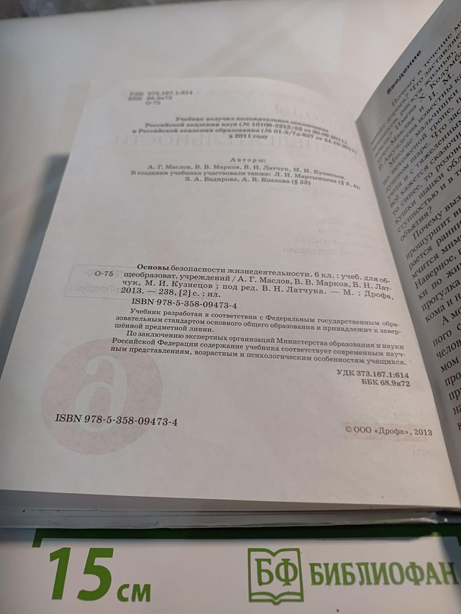 Основы безопасности жизнедеятельности для 6 класса
