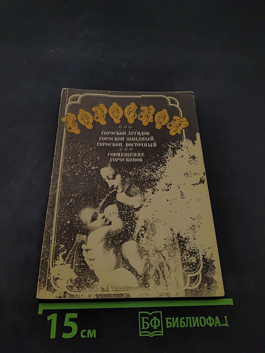 Гороскоп друидов. Гороскоп западный. Гороскоп восточный. Совмещение гороскопов