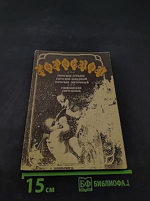 Гороскоп друидов. Гороскоп западный. Гороскоп восточный. Совмещение гороскопов