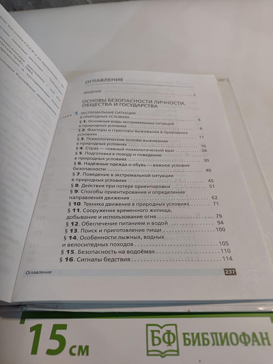 Основы безопасности жизнедеятельности для 6 класса