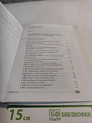 Основы безопасности жизнедеятельности для 6 класса