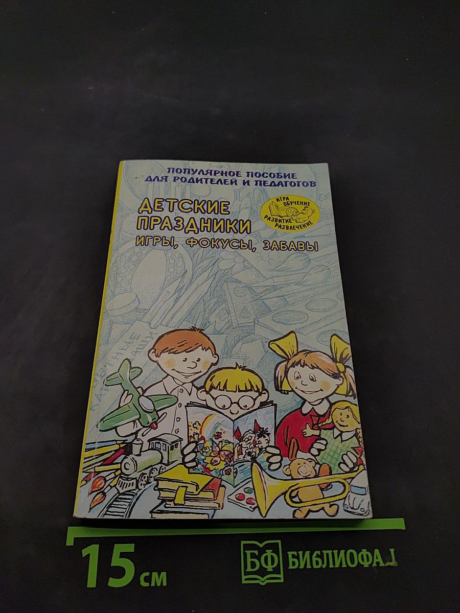 Детские праздники. Игры, фокусы, забавы