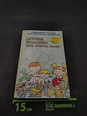 Детские праздники. Игры, фокусы, забавы