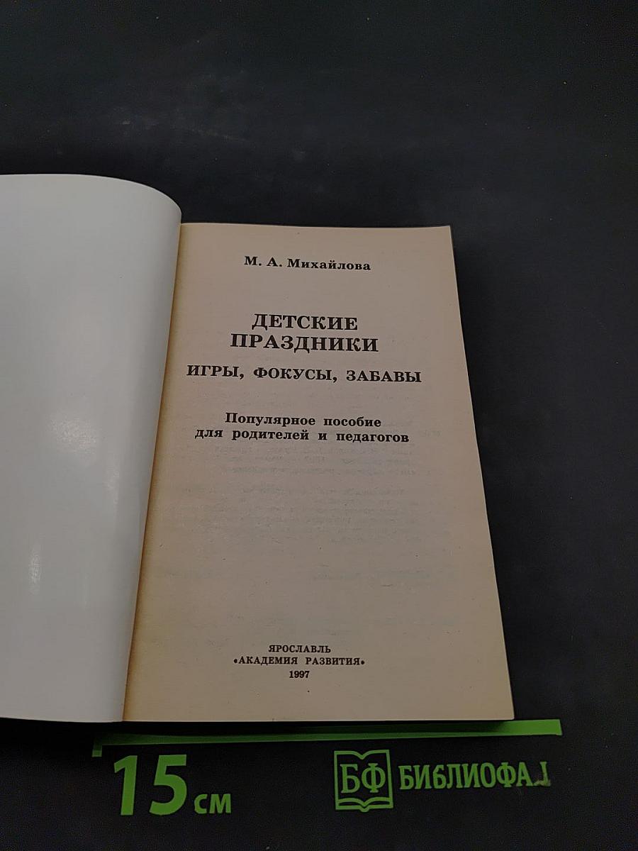 Детские праздники. Игры, фокусы, забавы