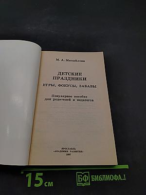 Детские праздники. Игры, фокусы, забавы