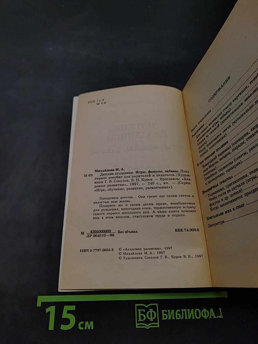 Детские праздники. Игры, фокусы, забавы