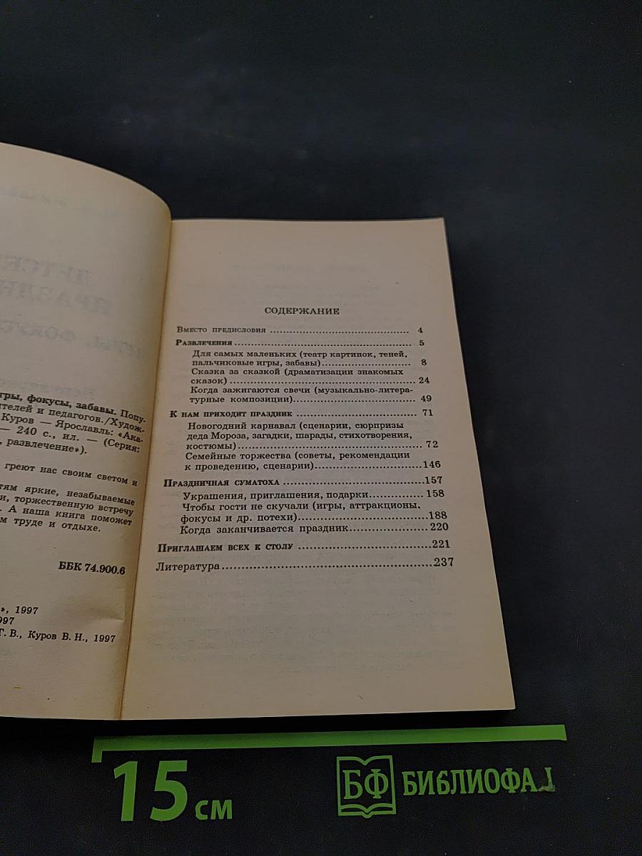 Детские праздники. Игры, фокусы, забавы