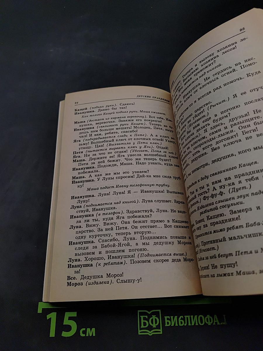 Детские праздники. Игры, фокусы, забавы