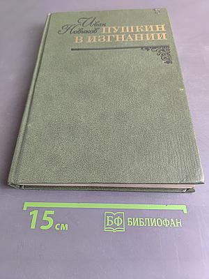 Пушкин в изгнании