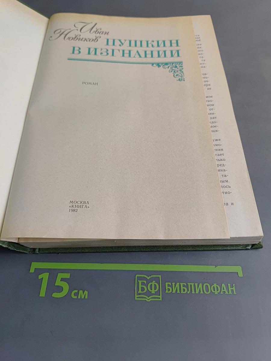 Пушкин в изгнании