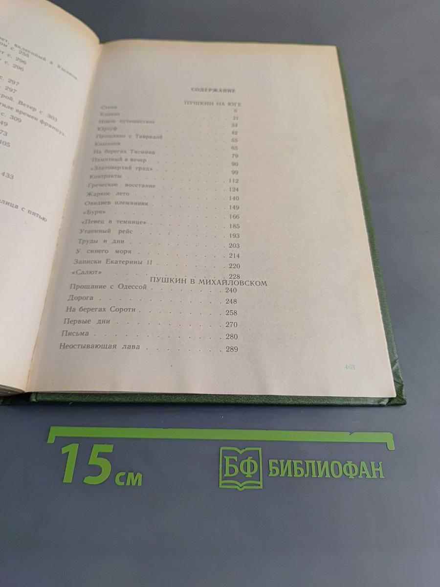 Пушкин в изгнании