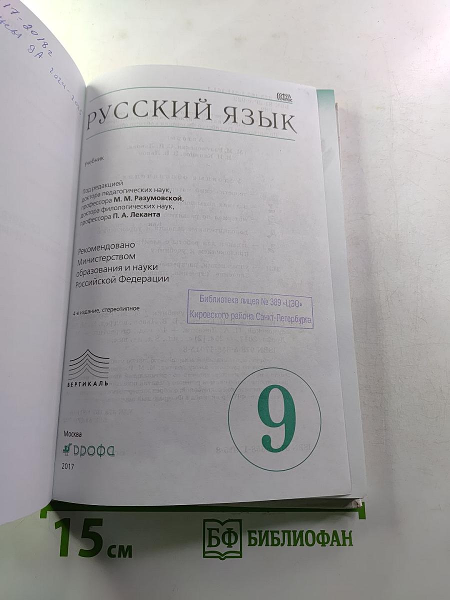 Русский язык. 9 класс