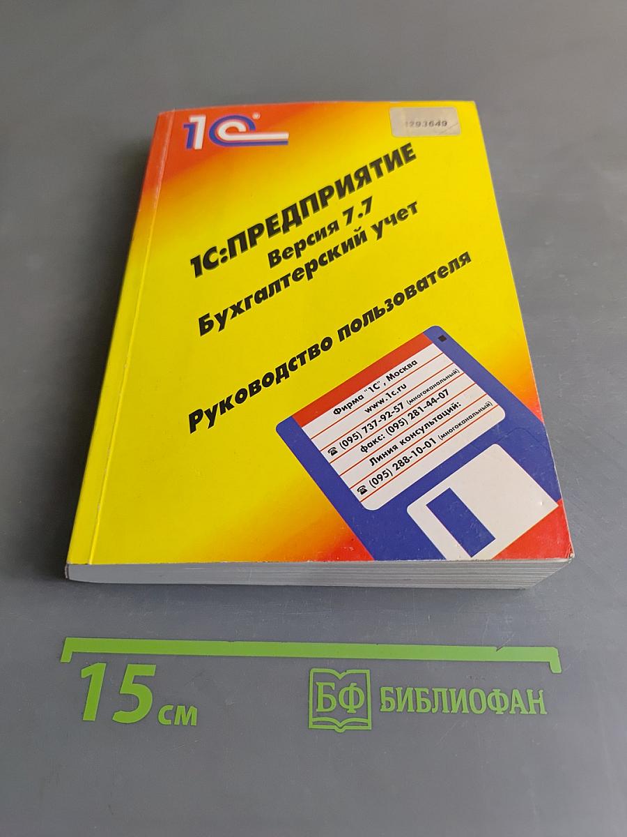 1С:Предприятие. Бухгалтерский учет. Версия 7.7. Руководство пользователя